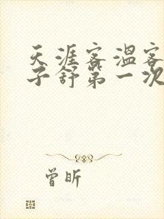 天涯客温客行周子舒第一次肉是第几章