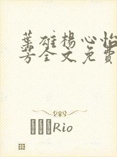 叶雄杨心怡萧芳芳全文免费阅读