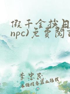假千金挨日记(npc)免费阅读