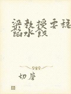 梁教授要稳住肉馅水饺