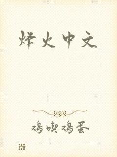 烽火中文