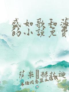 盛如歌和薄修言的小说免费阅读