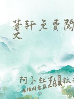 萧轩免费阅读全文