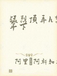 猛烈顶弄h禁欲年下