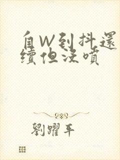 自W到抖还要继续但没喷