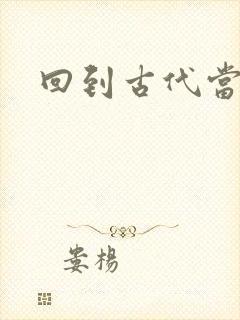 回到古代当兽医