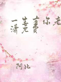 一生有你老赵潇潇免费