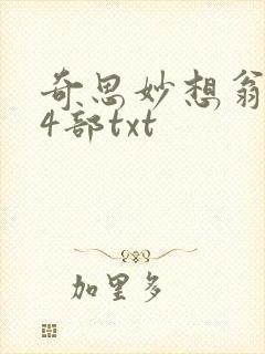 奇思妙想翁乱14部txt