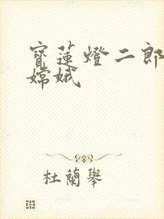 宝莲灯二郎神干嫦娥