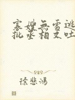 寡嫂无处逃,疯批丞相又吐血了