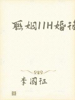 联姻11H婚后