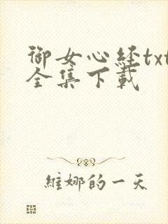 御女心经txt全集下载