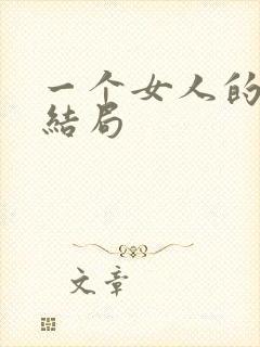 一个女人的史诗结局