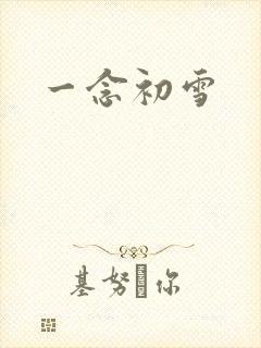 一念初雪