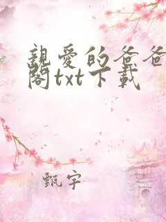 亲爱的爸爸笔趣阁txt下载