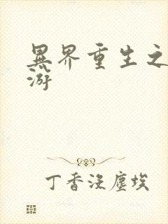 异界重生之逍遥游