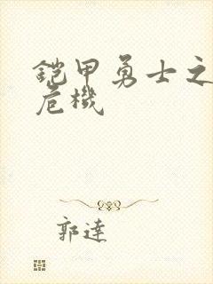 铠甲勇士之银河危机