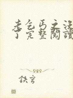 老乞丐之没完没了完整阅读