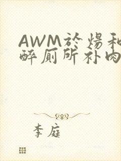AWM于炀和祁醉厕所补肉