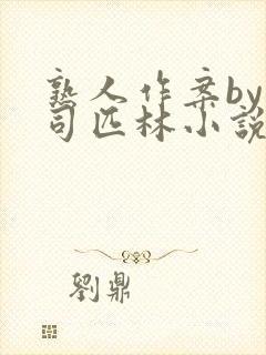 熟人作案by阿司匹林小说