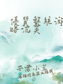 优质系统游戏攻略沉芙