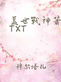 盖世战神萧破天TXT