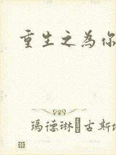 重生之为你存在