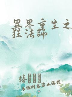 异界重生之血族狂法师