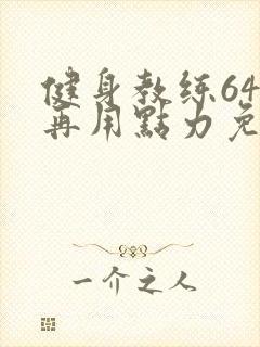 健身教练64话再用点力免费阅读
