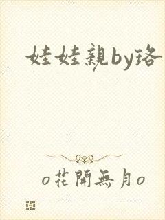娃娃亲by珞雨