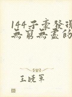 144子豪发现无穷无尽的牛奶