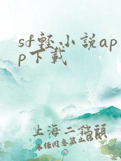 sf轻小说app下载