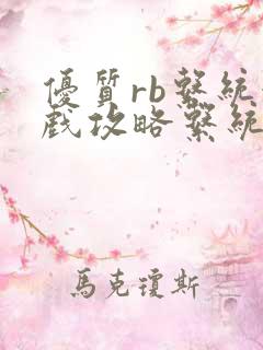 优质rb系统游戏攻略系统沉芙