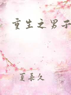 重生之男子军校