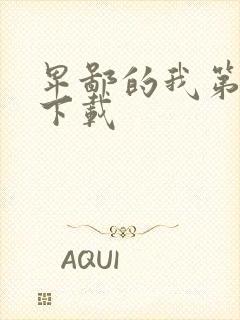 卑鄙的我第二部下载