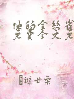 他的金丝雀小说免费全文免费阅读