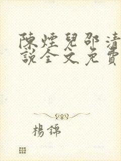 陈烟儿邵清衍小说全文免费阅读