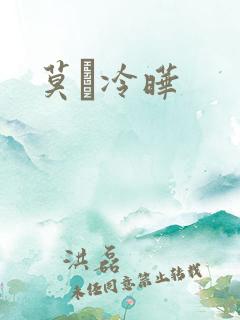莫嫤冷晔