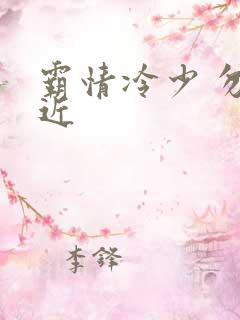 霸情冷少 勿靠近