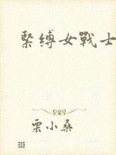紧缚女战士