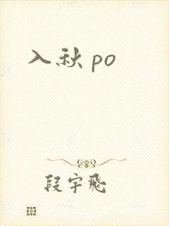 入秋 po