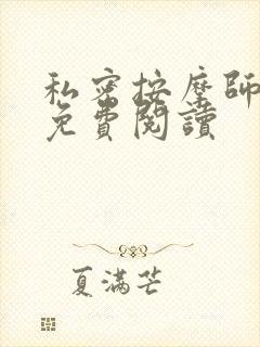 私密按摩师全文免费阅读