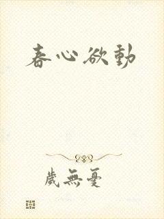 春心欲动