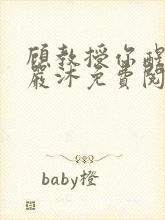 顾教授你醒了吗严沐免费阅读