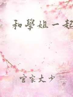 和学姐一起游泳