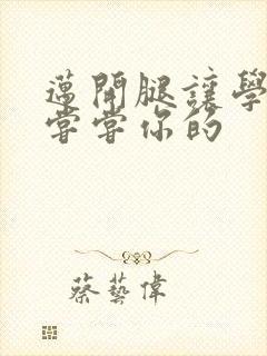 迈开腿让学长吃尝尝你的