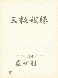 三救姻缘