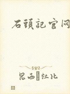 石头记官网