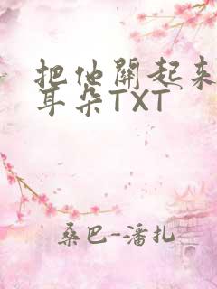 把他关起来BY耳朵TXT