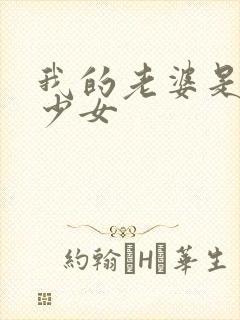 我的老婆是幻想少女